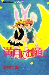 Mangetsu ni Onegai