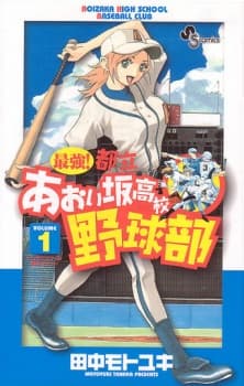 Saikyou! Toritsu Aoizaka Koukou Yakyuu-bu