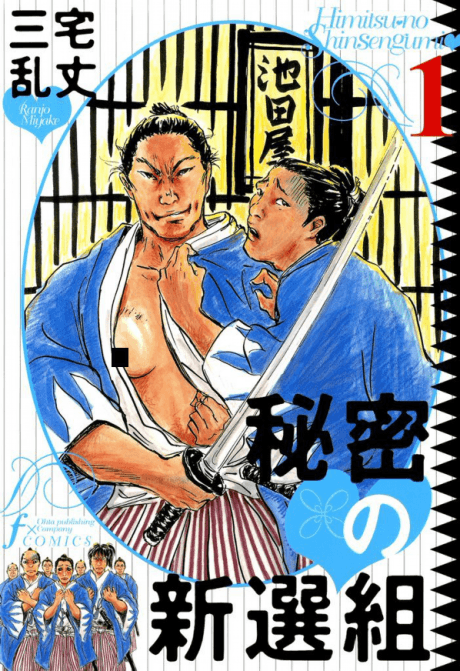 Himitsu no Shinsengumi