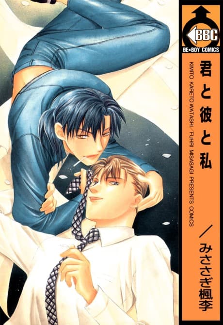 Kimi to Kare to Watashi