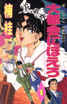 Daitokai ni Hoero