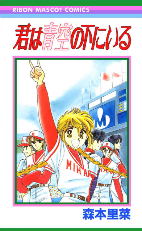 Kimi wa Aozora no Shita ni Iru