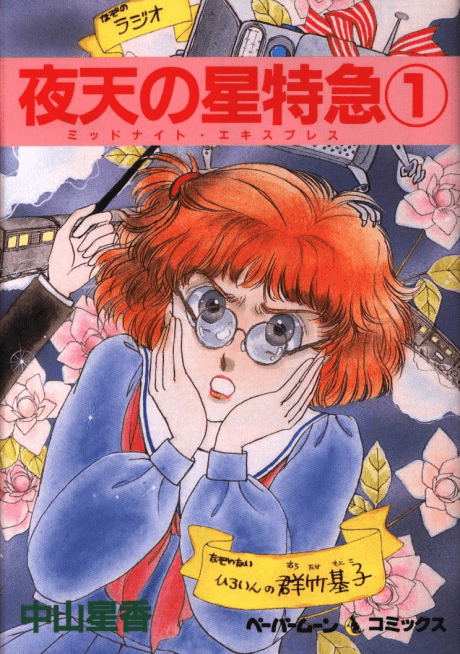 Yaten no Hoshi Tokkyu