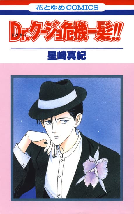 Dr. Kujo Kiki Ippatsu!!