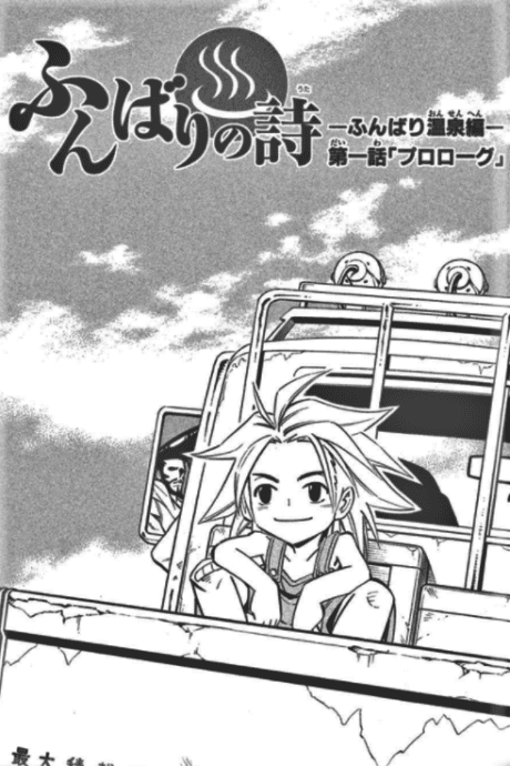 Funbari Poem: The Funbari Hot Springs Saga