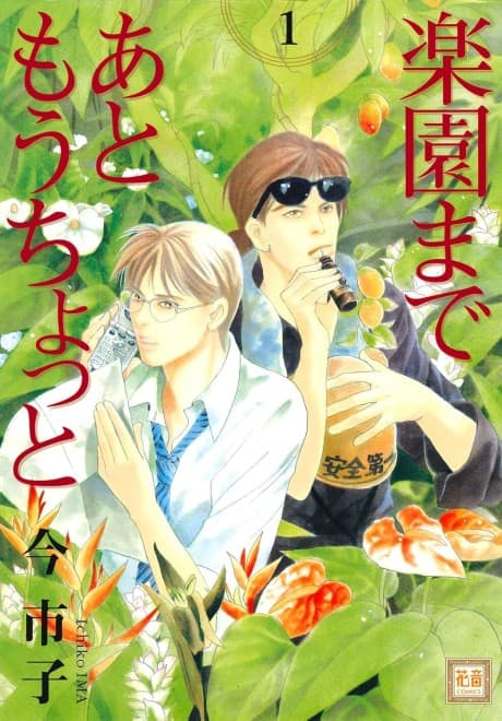 Rakuen Made Ato Mou Chotto