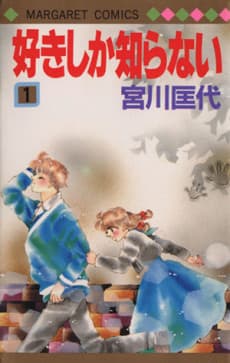 Suki shika Shiranai