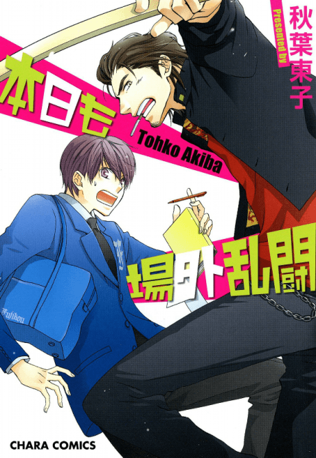 Honjitsu mo Jougai Rantou