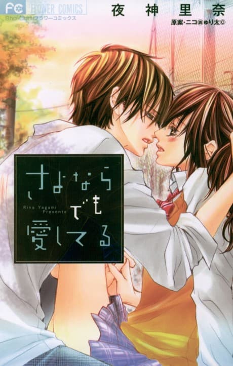 Sayonara demo Aishiteru