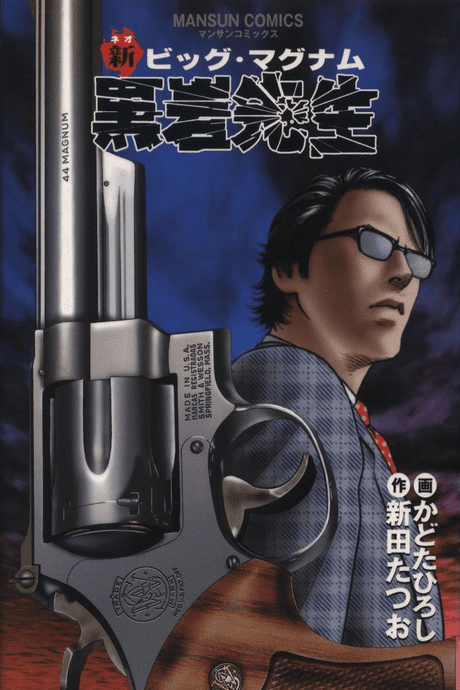 Shin Big Magnum Kuroiwa Sensei