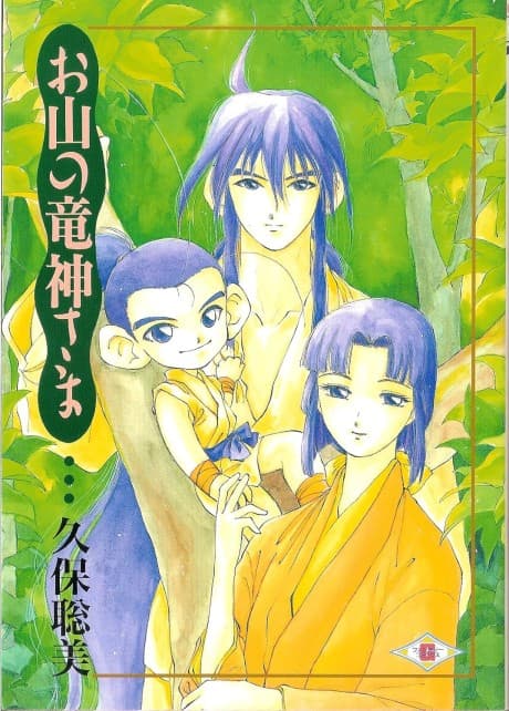 Oyama no Ryuujin-sama