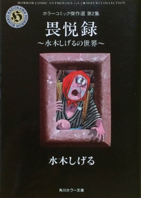 Ietsuroku - The world of Mizuki Shigeru