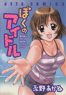 Boku no Idol