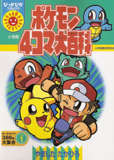 Pokémon 4-koma Daihyakka