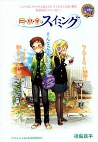 Getsu, Sui, Kin wa Swimming