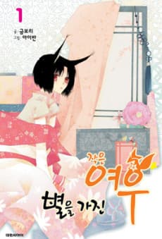 Byeoreul Gajin Jageun Yeou