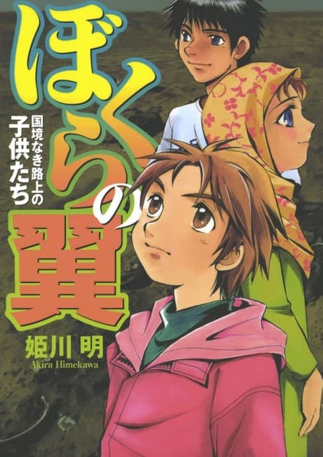 Bokura no Tsubasa: Kokkyounaki Rojou no Kodomo-tachi