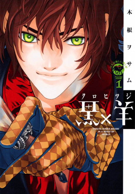 Kuro x Hitsuji: 12-nin no Yasashii Koroshiya
