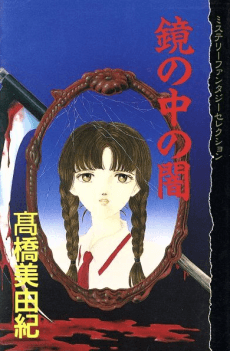 Kagami no Naka no Yami