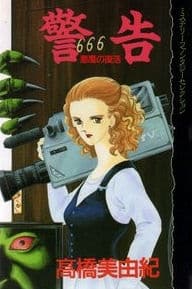 Keikoku: Akuma no Fukkatsu