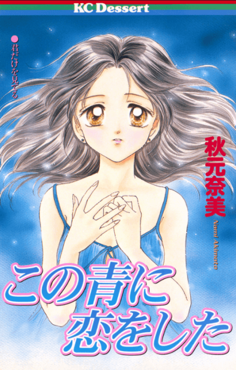 Kono Ao ni Koi wo Shita