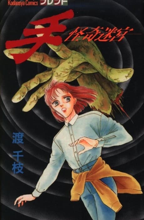 Te: Kaiki Meikyuu