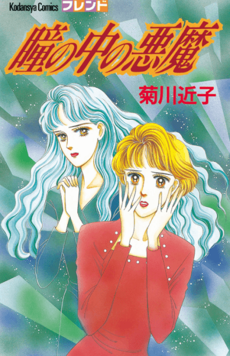 Hitomi no Naka no Akuma