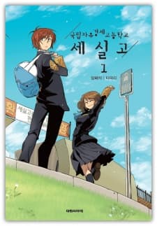 Gungnipjayugyeongjegodeunghakgyo Sesilgo