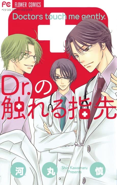 Dr. no Fureru Yubisaki