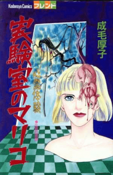 Shinrei Taiken:  Jikkenshitsu no Mariko
