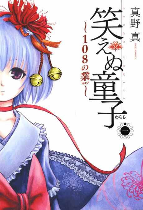 Waraenu Douji: 108 no Gou