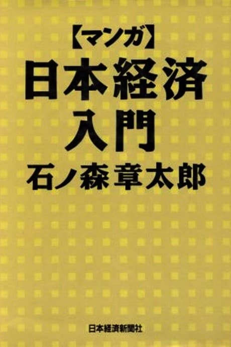 Japan Inc.: An Introduction to Japanese Economics