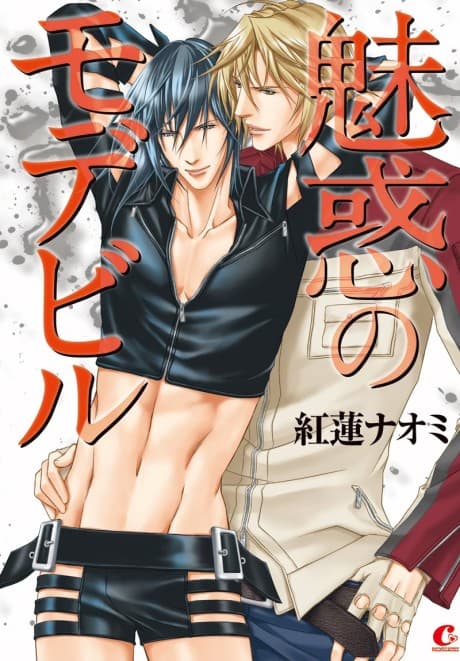 Miwaku no Modebiru