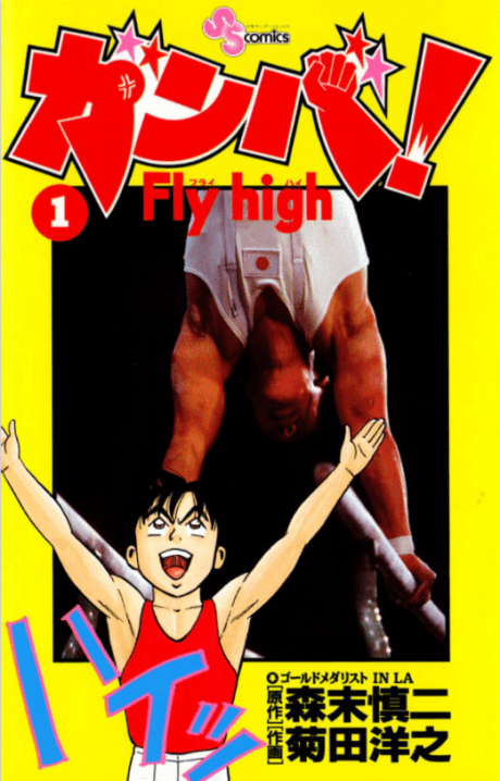 Ganba! Fly High