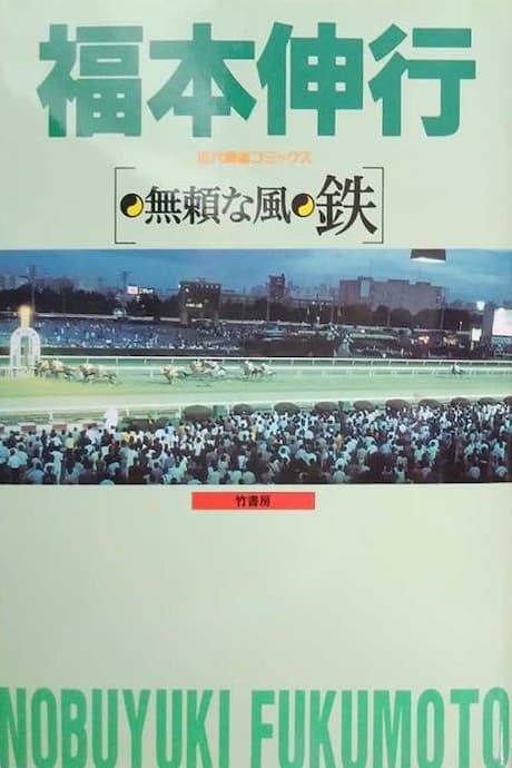 Burai na Kaze Tetsu