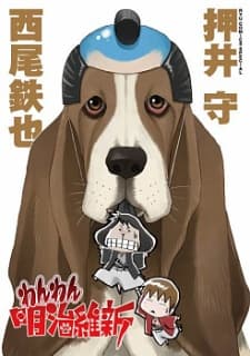 Wanwan Meiji Ishin