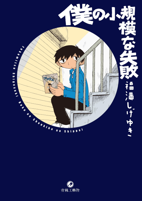 Boku no Shoukibo na Shippai