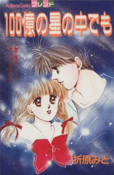 Hyakuoku no Hoshi no Naka demo