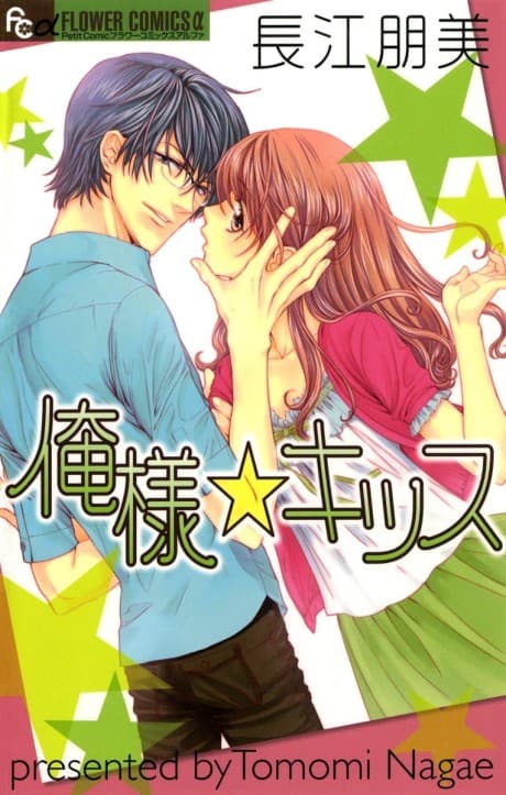 Ore-sama☆Kiss