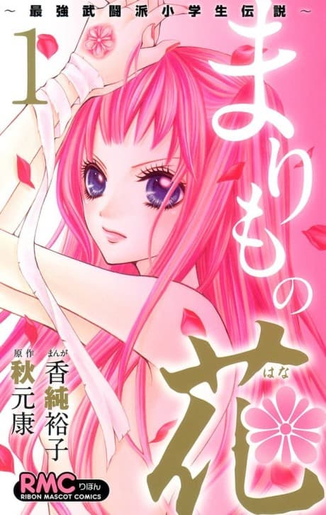 Marimo no Hana: Saikyou Butouha Shougakusei Densetsu