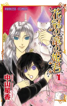 Hanakanmuri no Ryuu no Himegimi