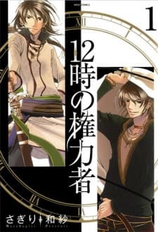 12-ji no Kenryokusha