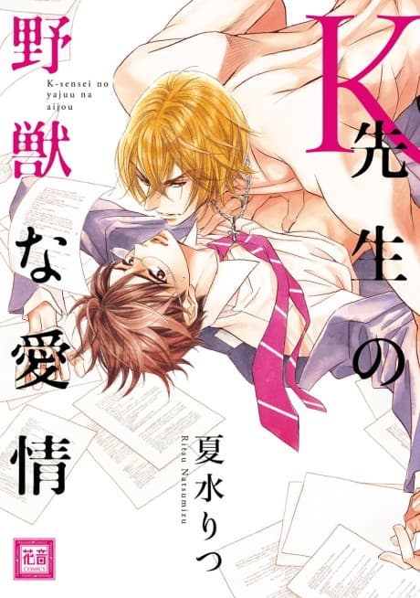 Author Ryusei Kaji's Savage Love