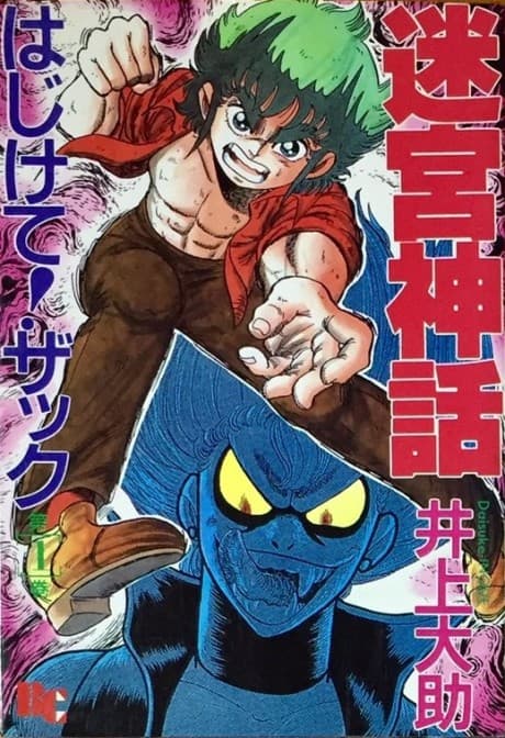 Meikyuu Shinwa: Hajikete! Zack