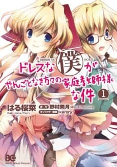 Dress na Boku ga Yangotonaki Katagata no Kateikyoushi-sama na Kudan