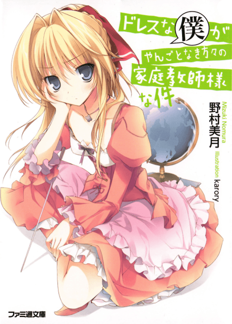 Dress na Boku ga Tangotonaki Katagata no Kateikyoushi-sama na Kudan