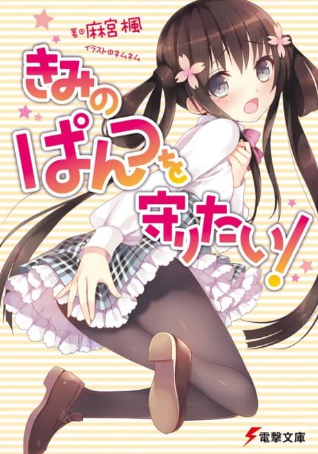 Kimi no Pantsu wo Mamoritai!