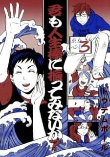 Kimi mo Jinseibou ni Futte Minai ka