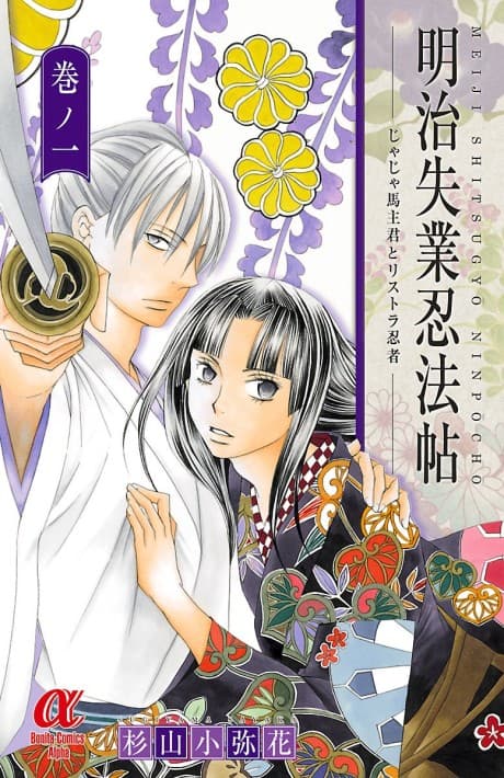 Meiji Shitsugyou Ninpouchou: Jaja Uma Shukun to Risutora Ninja