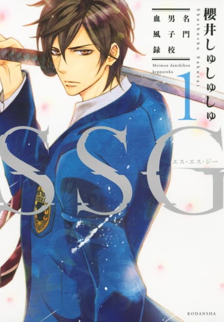 SSG: Meimon Danshikou Keppuroku